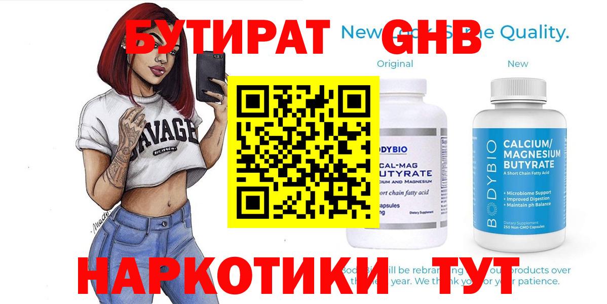 БУТИРАТ Butirat Волхов