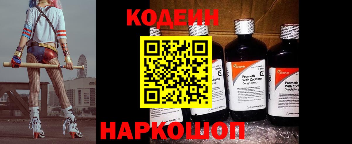 Кодеин Purple Drank Волхов
