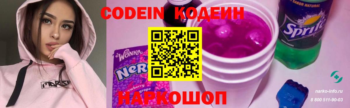 Кодеин напиток Lean (лин)  Codein Purple Drank  Волхов  Вход с VPN 